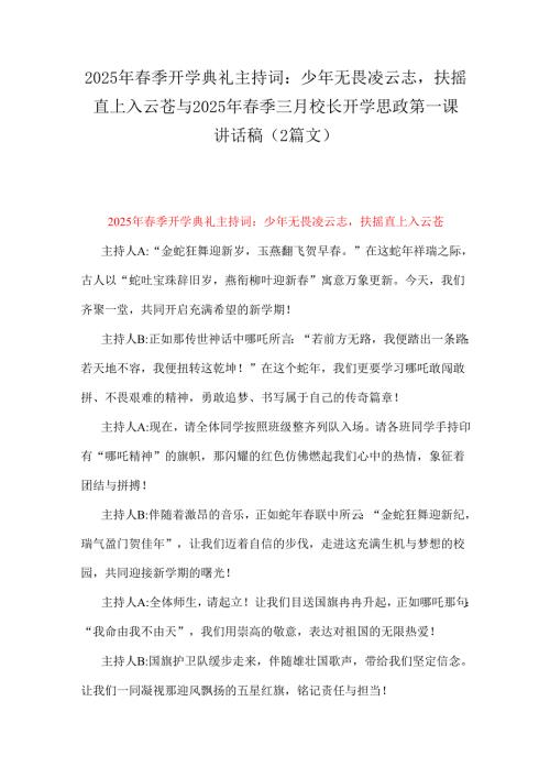 2025年季开学典礼主持词：少年无畏凌云志扶摇直上入云苍与2025年季三月校长开学思政第一课讲话稿（2篇文）.docx