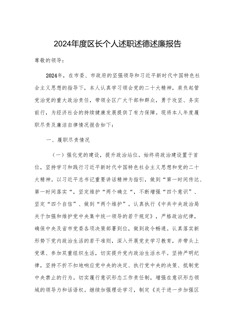 2024区长个人述职述德述廉报告.docx_第1页