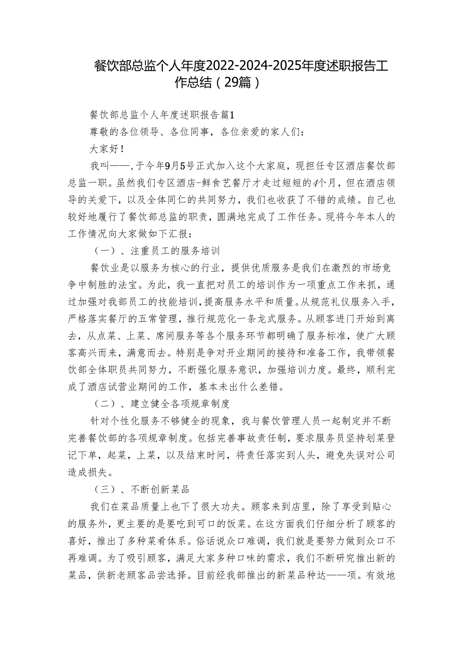 餐饮部总监个人202220242025述职报告工作总结（29篇）.docx_第1页