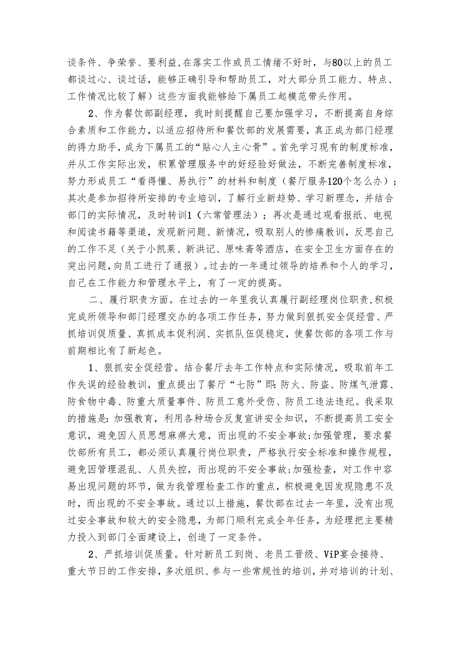 餐饮部总监个人202220242025述职报告工作总结（29篇）.docx_第3页