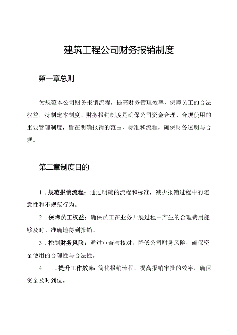 建筑工程公司财务报销制度.docx_第1页