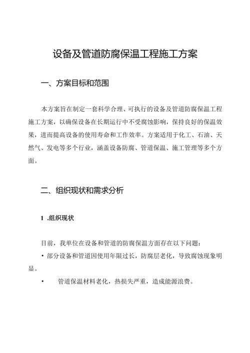 设备及管道防腐保温工程施工方案.docx