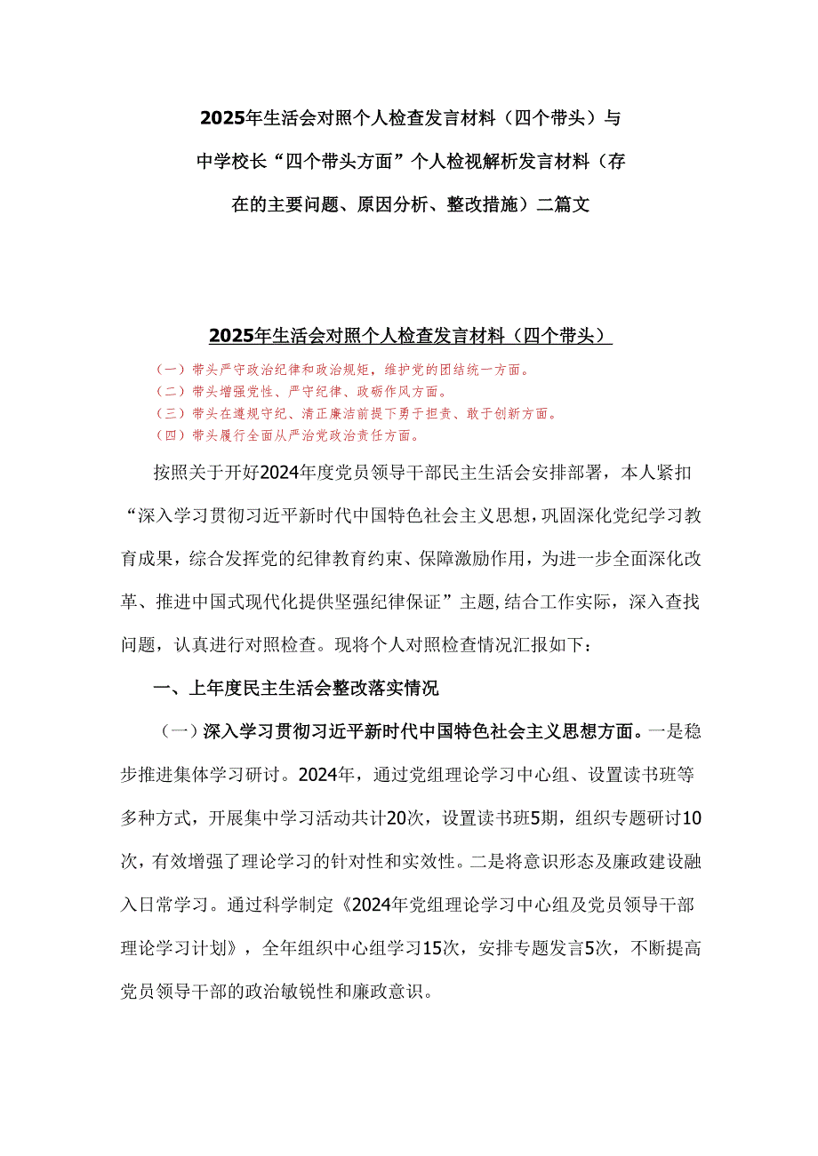 2025年生活会对照个人检查发言材料(四个带头)与中学校长“四个带头方面”个人检视解析发言材料（存在的主要问题、原因分析、整改措施）二篇文.docx_第1页