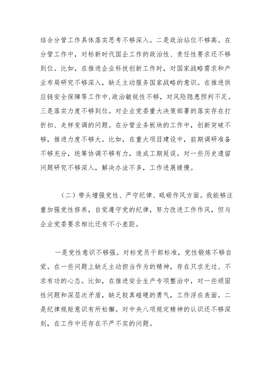 国企副总经理2024民主生活会个人对照检查材料（四个带头）.docx_第2页