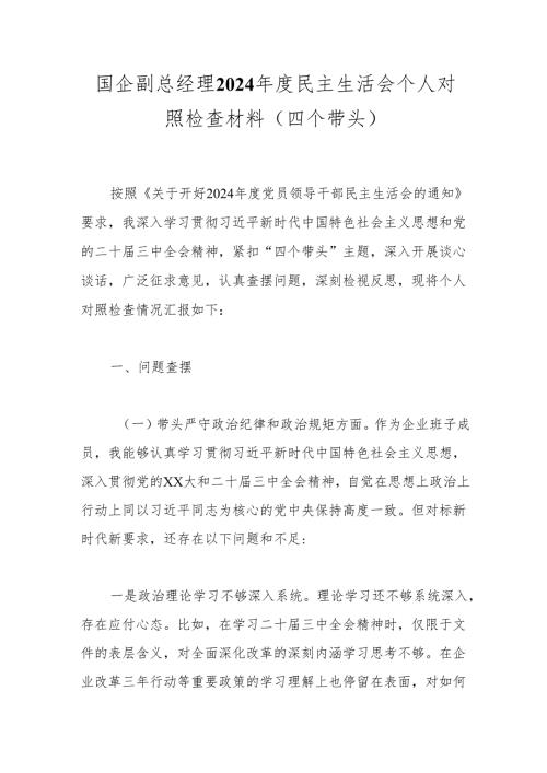 国企副总经理2024民主生活会个人对照检查材料（四个带头）.docx