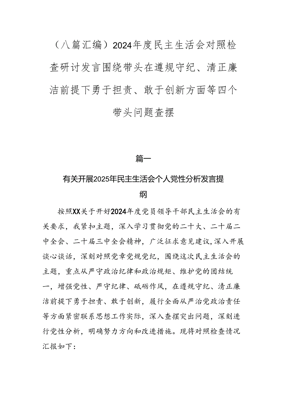 （八篇汇编）2024民主生活会对照检查研讨发言围绕带头在遵规守纪、清正廉洁前提下勇于担责、敢于创新方面等四个带头问题查摆.docx_第1页