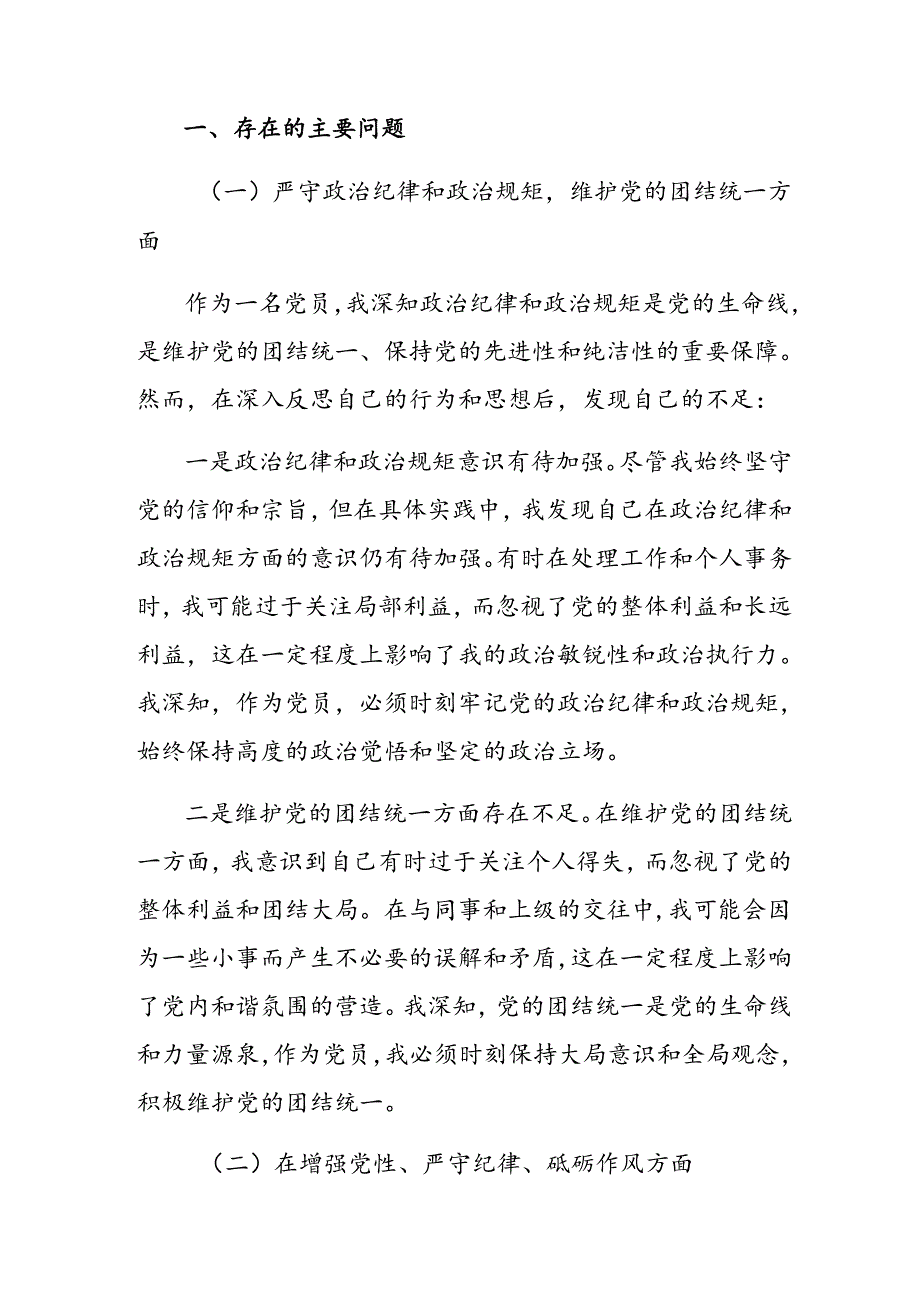 （八篇汇编）2024民主生活会对照检查研讨发言围绕带头在遵规守纪、清正廉洁前提下勇于担责、敢于创新方面等四个带头问题查摆.docx_第2页