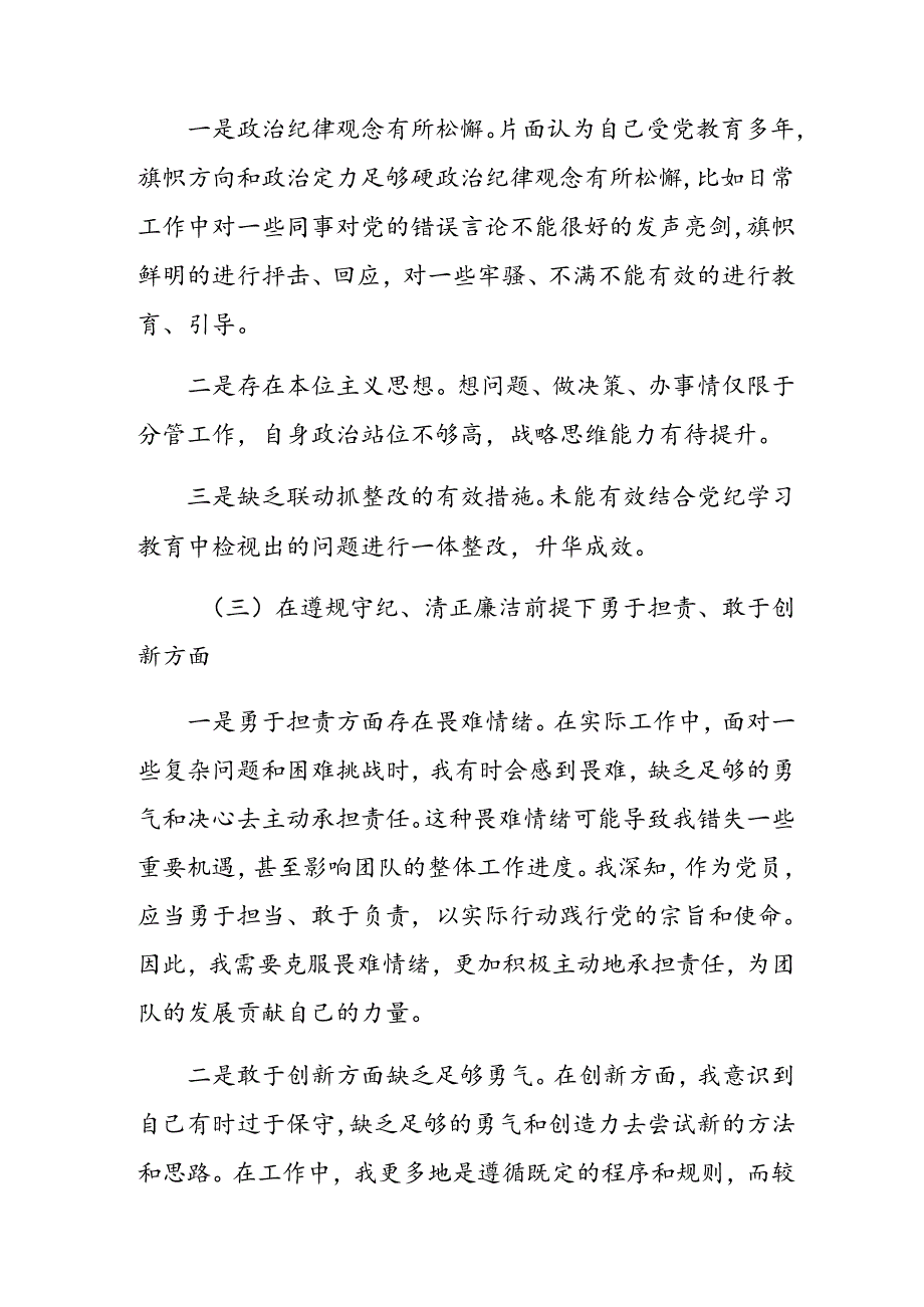 （八篇汇编）2024民主生活会对照检查研讨发言围绕带头在遵规守纪、清正廉洁前提下勇于担责、敢于创新方面等四个带头问题查摆.docx_第3页