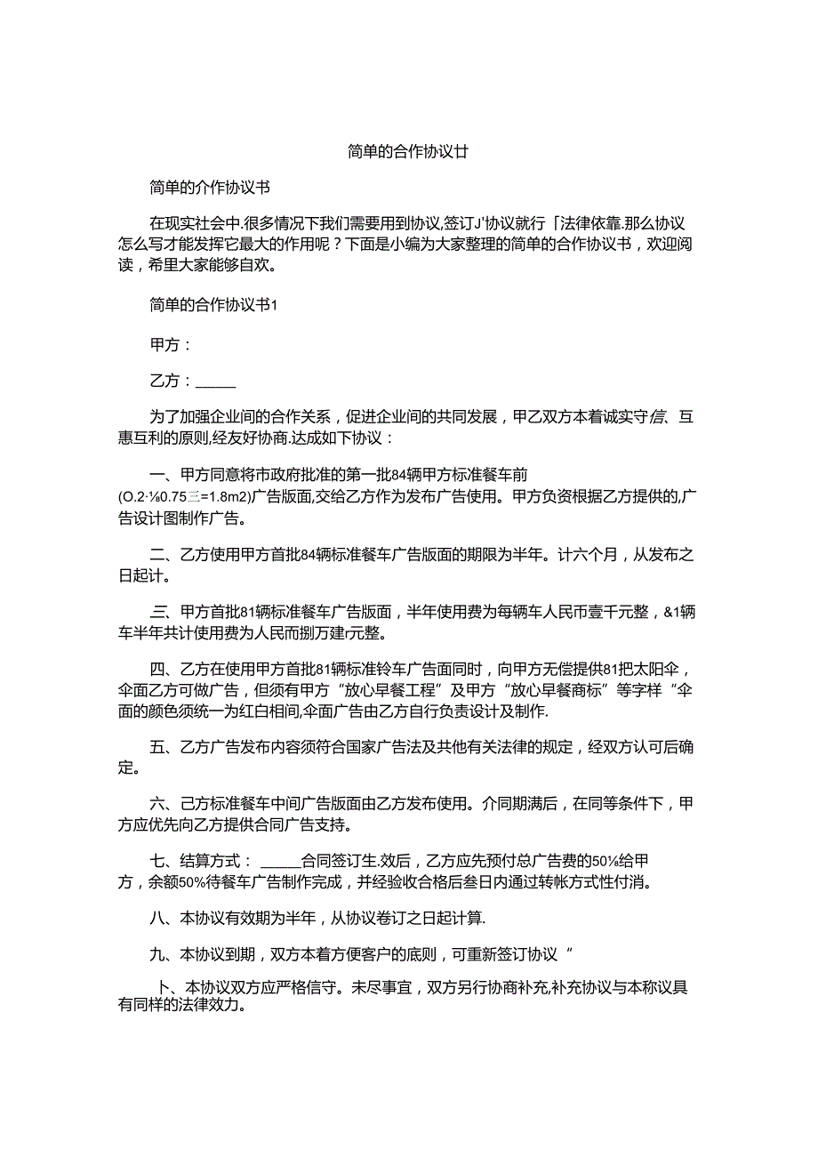 简单的合作协议书.docx_第1页
