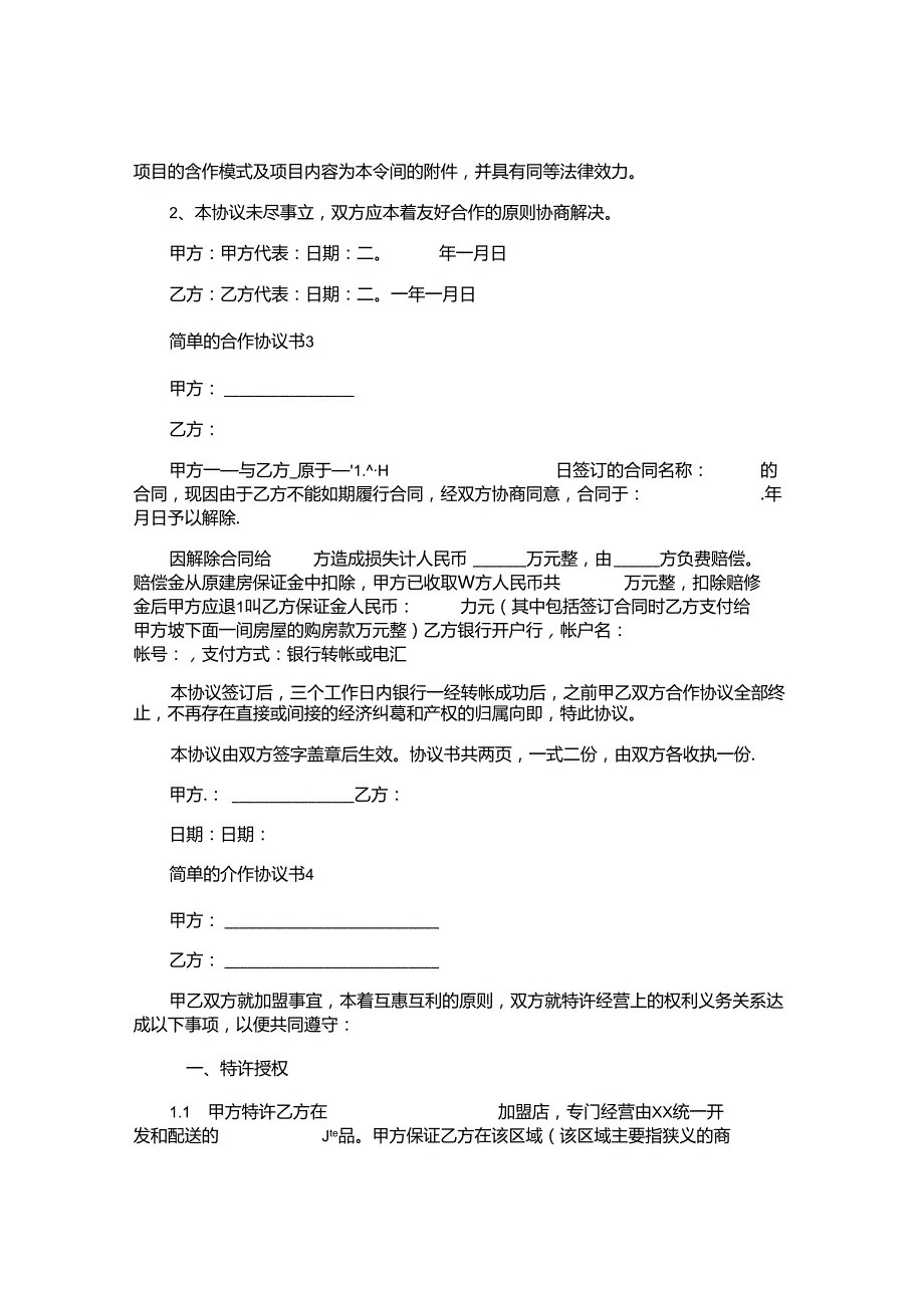 简单的合作协议书.docx_第3页