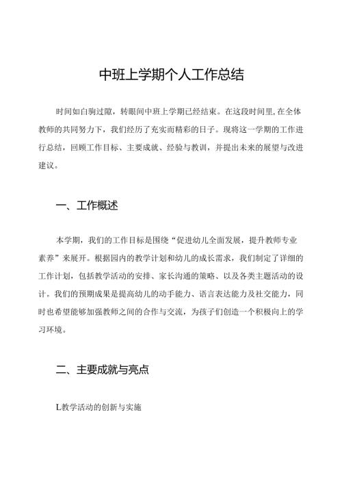 中班上学期个人工作总结.docx