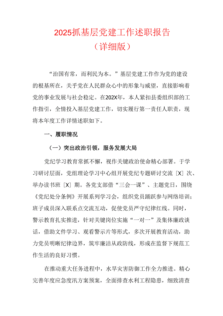 2025抓基层党建工作述职报告（详细版）.docx_第1页