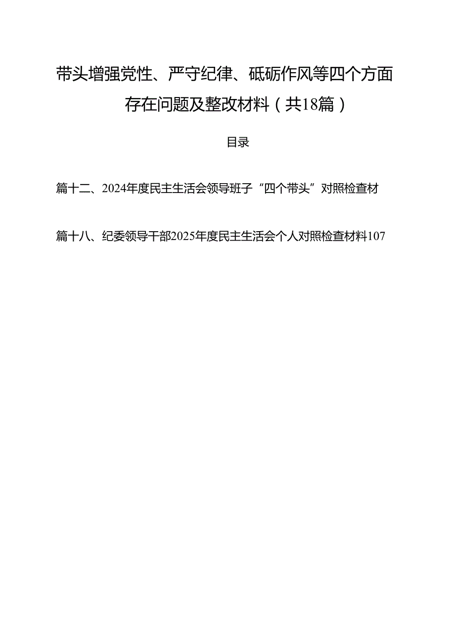 带头增强党性、严守纪律、砥砺作风等四个方面存在问题及整改材料（共18篇）.docx_第1页