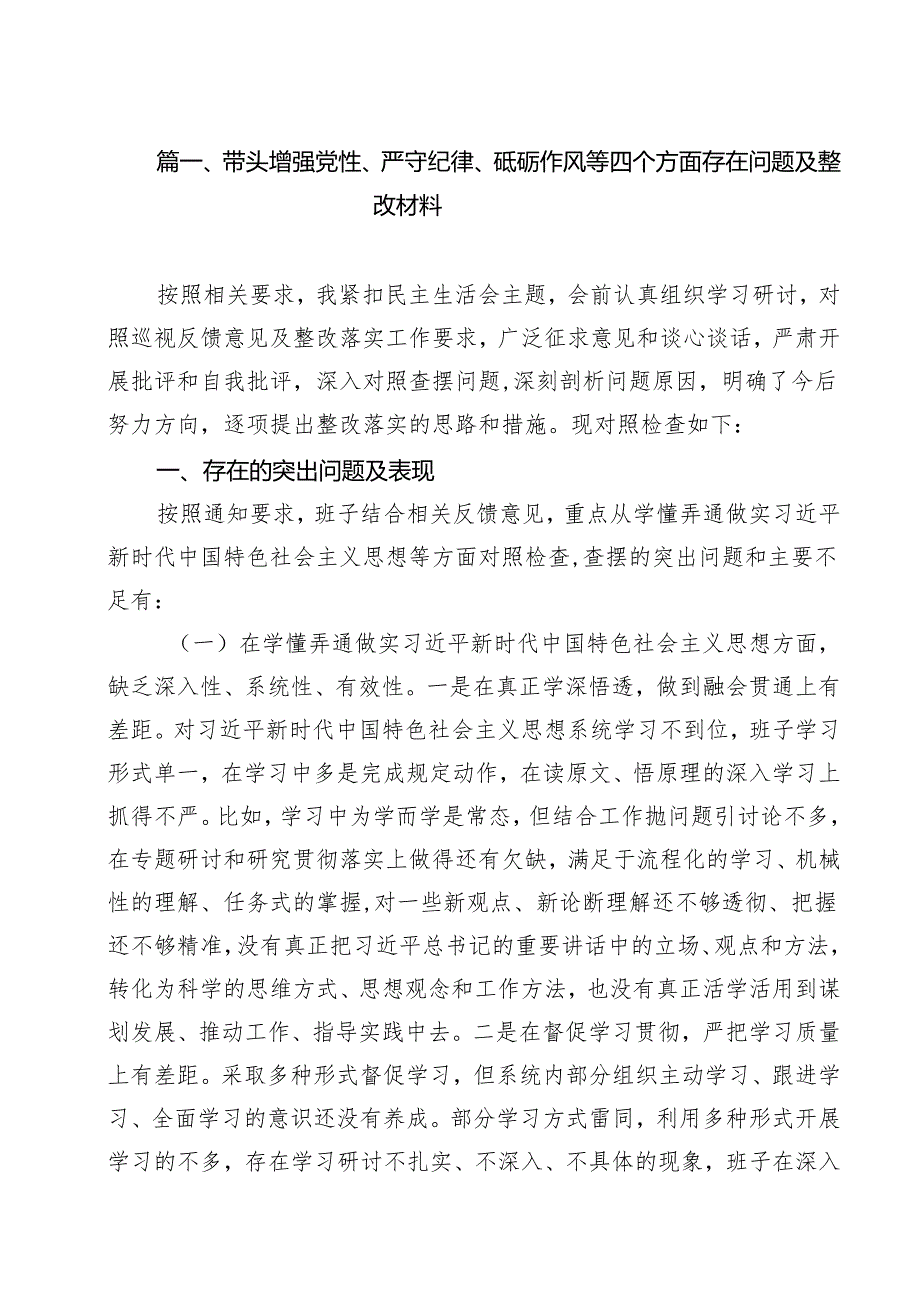 带头增强党性、严守纪律、砥砺作风等四个方面存在问题及整改材料（共18篇）.docx_第2页