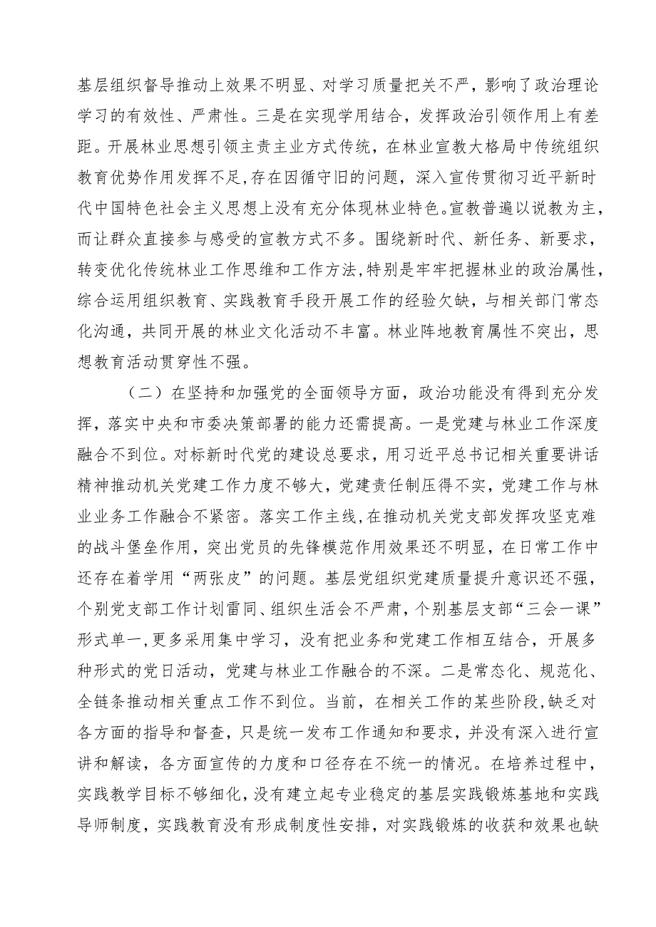 带头增强党性、严守纪律、砥砺作风等四个方面存在问题及整改材料（共18篇）.docx_第3页