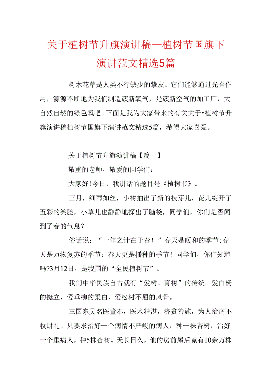 关于植树节升旗演讲稿植树节国旗下演讲范文精选5篇.docx_第1页