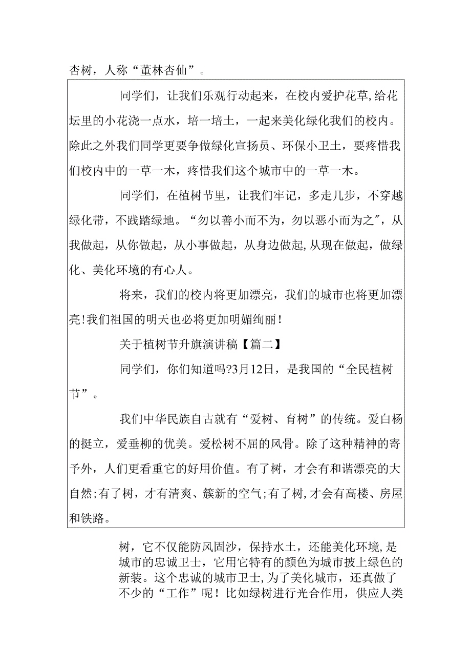 关于植树节升旗演讲稿植树节国旗下演讲范文精选5篇.docx_第2页