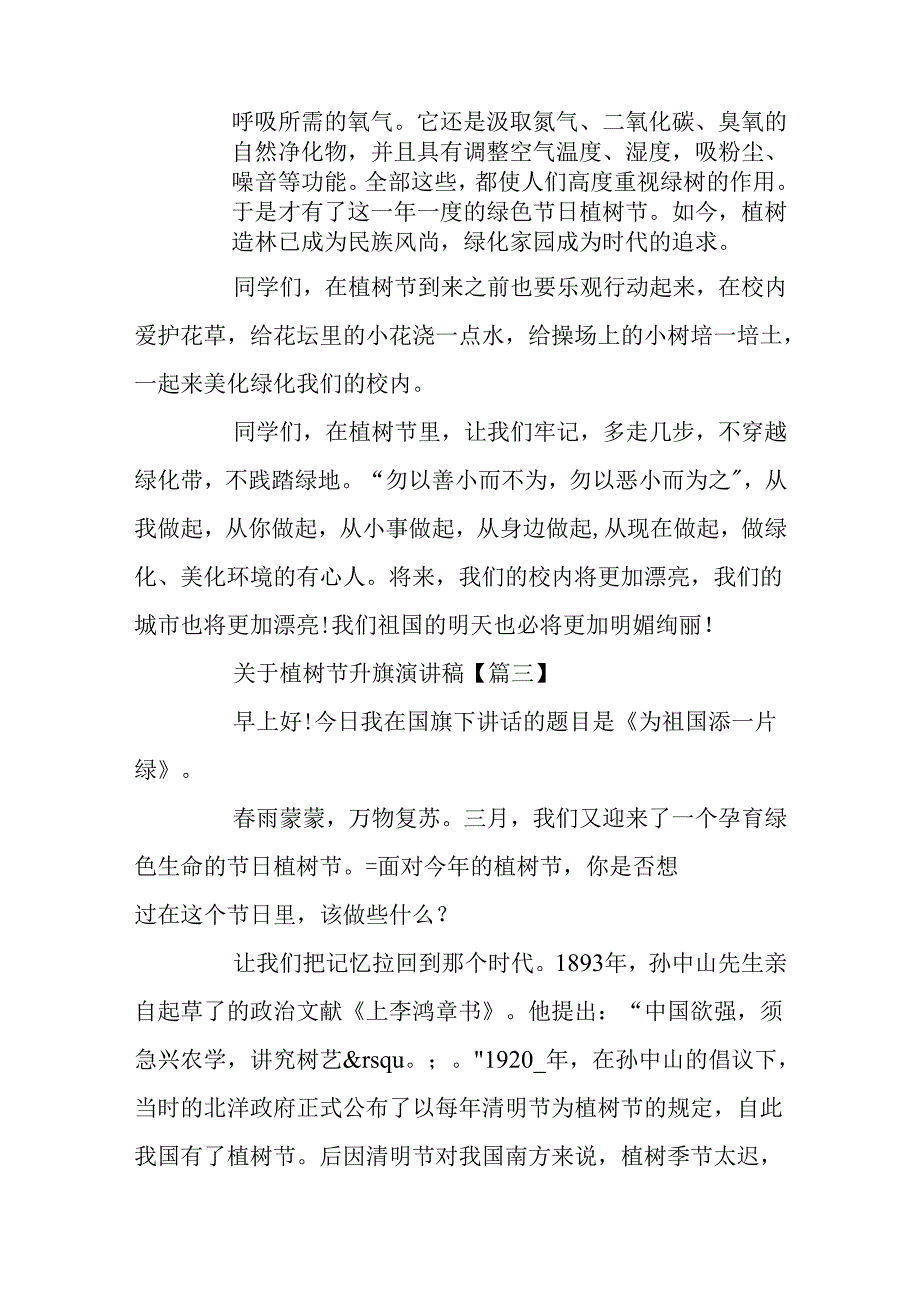 关于植树节升旗演讲稿植树节国旗下演讲范文精选5篇.docx_第3页