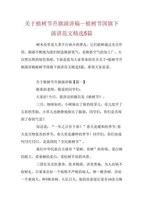 关于植树节升旗演讲稿植树节国旗下演讲范文精选5篇.docx
