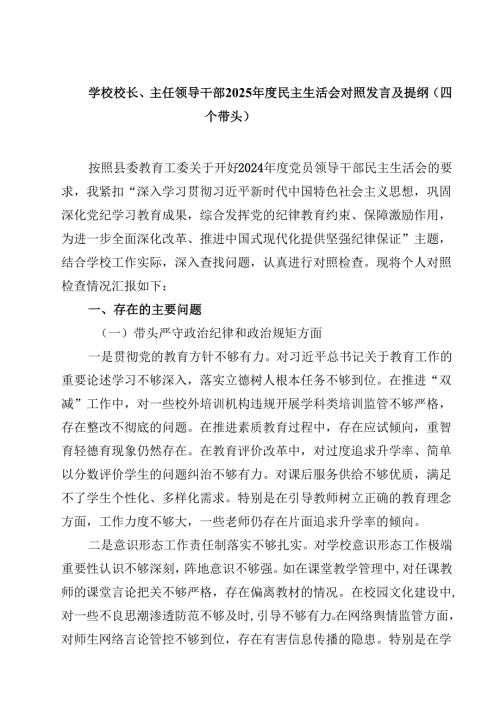 学校校长、主任领导干部2025民主生活会对照发言及提纲（四个带头）（3篇）.docx