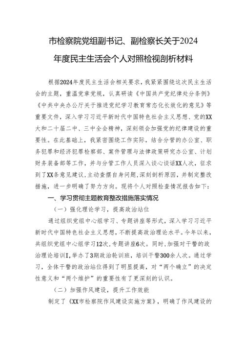 检察院党组副书记、副检察长关于2024民主生活会个人对照检查发言材料.docx