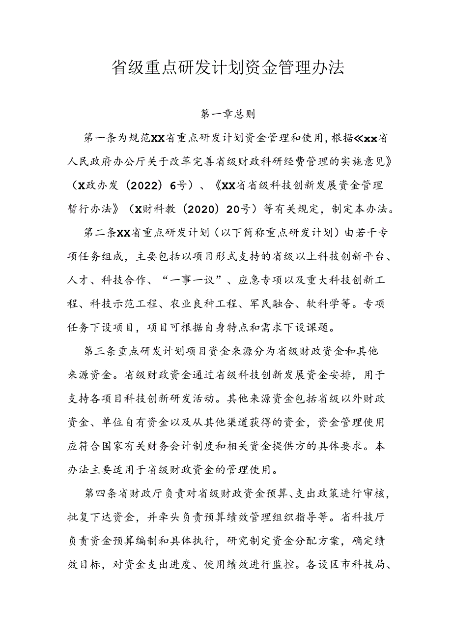 省级重点研发计划资金管理办法.docx_第1页