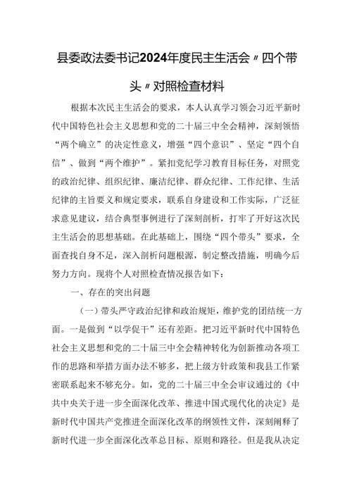 县委政法委书记2024民主生活会“四个带头”对照检查材料.docx