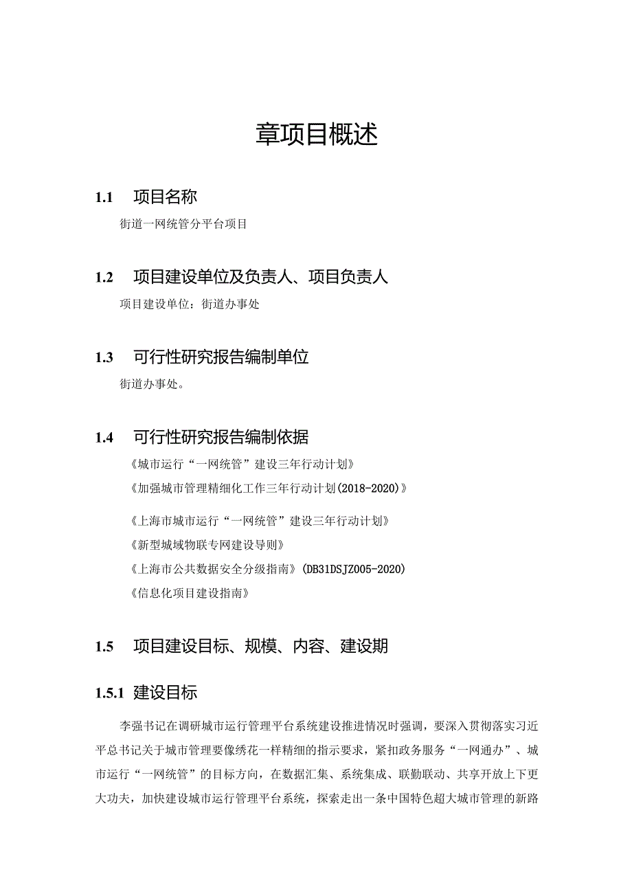 街道一网统管分平台项目建设方案.docx_第2页