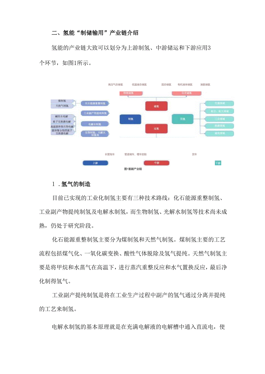 氢能产业风险分析与保险管理.docx_第3页
