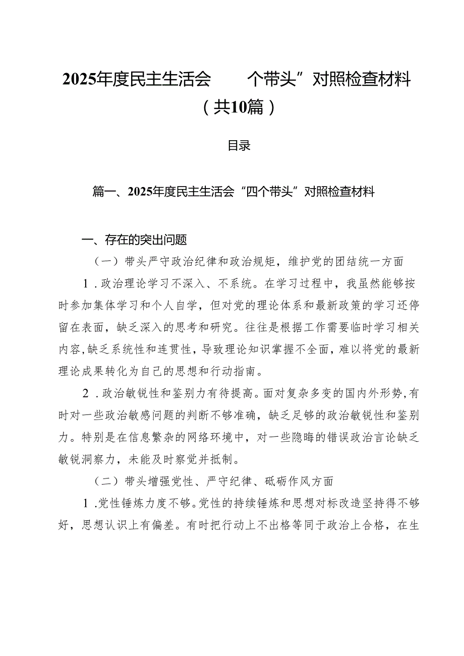 （10篇）2025民主生活会“四个带头”对照检查材料参考范文.docx_第1页