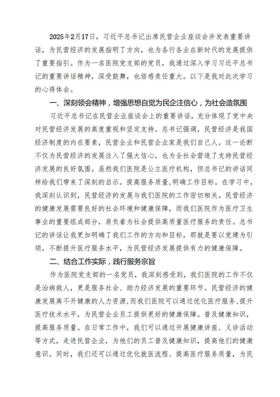 六篇 学习2025年民营企业座谈会心得体会集合.docx_第2页