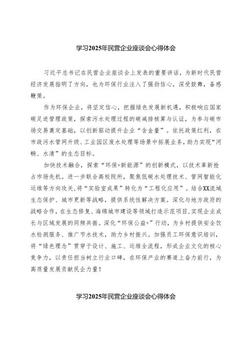 六篇 学习2025年民营企业座谈会心得体会集合.docx