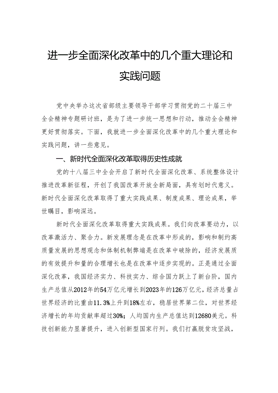 进一步全面深化改革中的几个重大理论和实践问题.docx_第1页