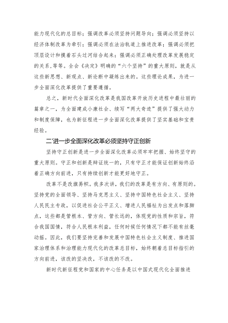 进一步全面深化改革中的几个重大理论和实践问题.docx_第3页