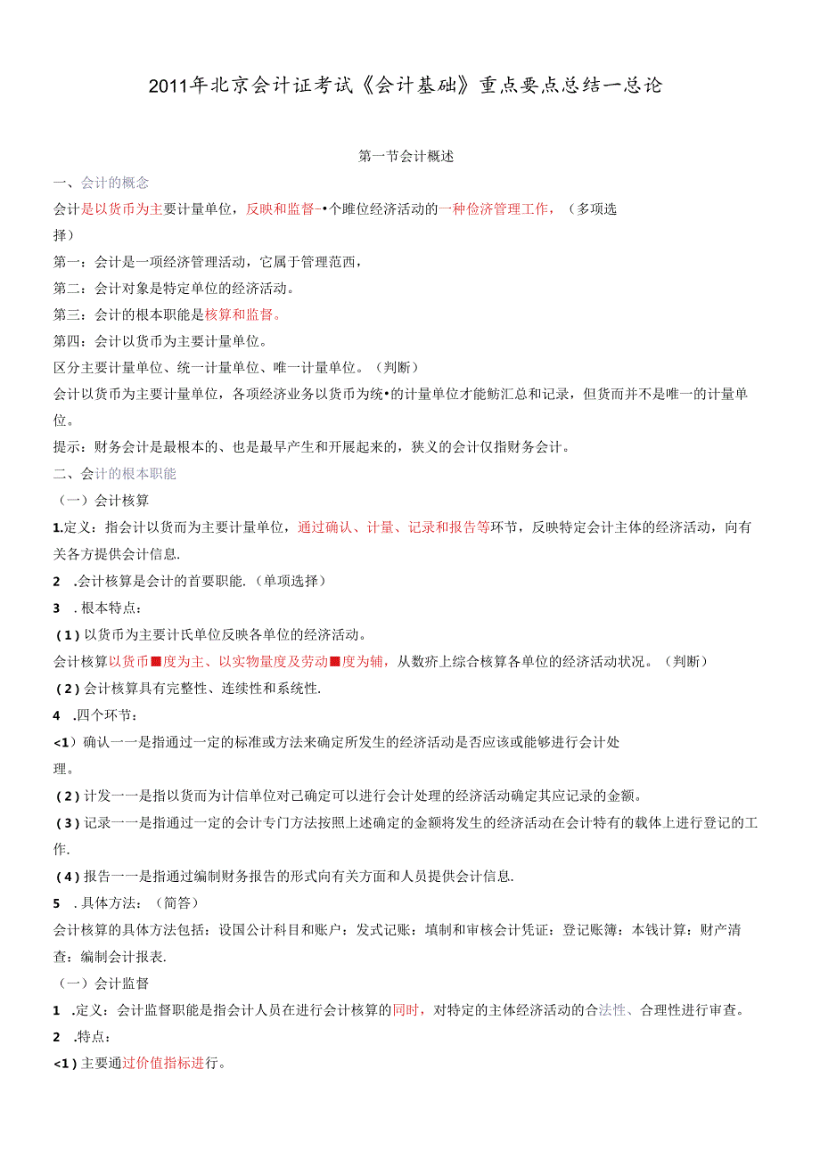 X年会计基础知识重点讲解(1).docx_第1页