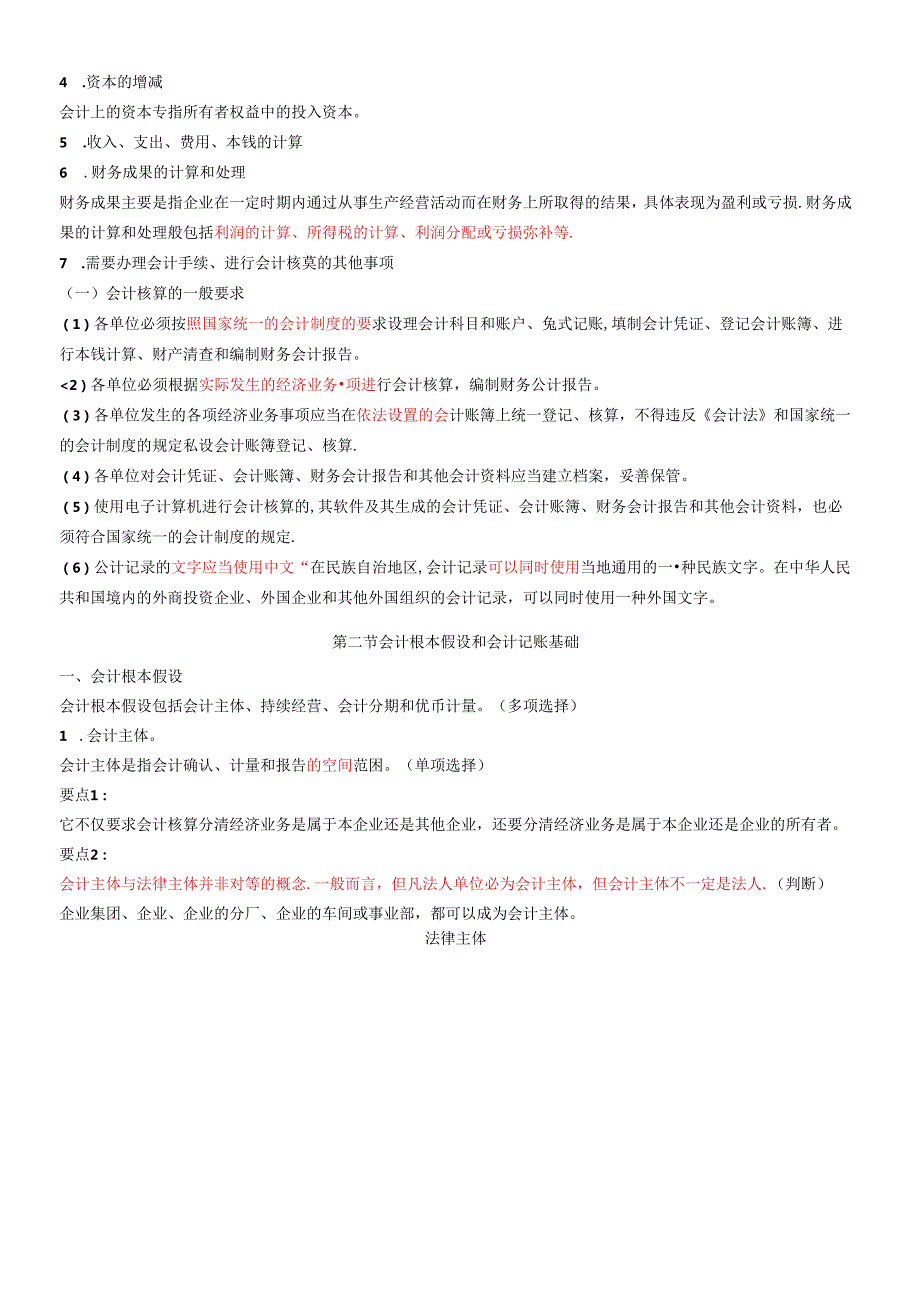X年会计基础知识重点讲解(1).docx_第3页