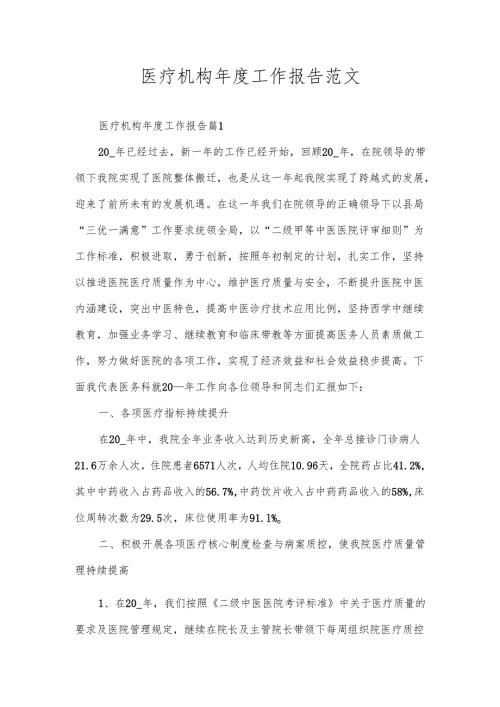 医疗机构工作报告范文.docx