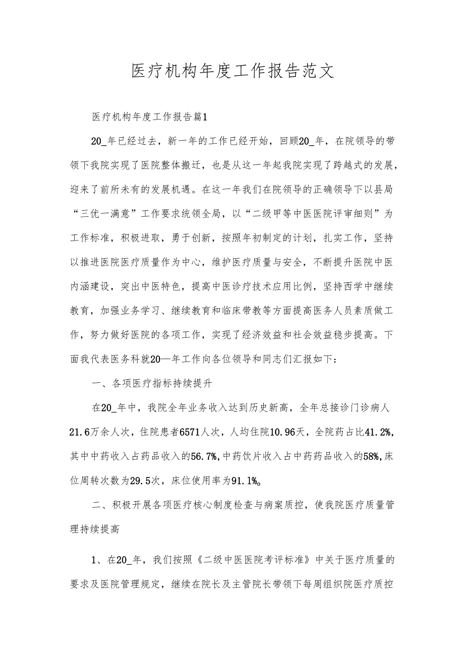 医疗机构工作报告范文.docx_第1页
