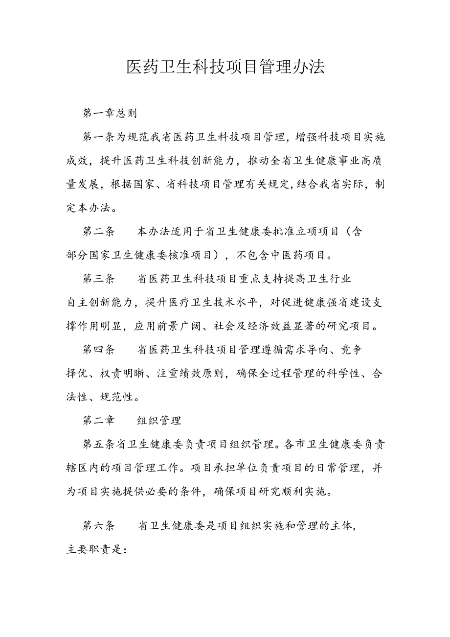 医药卫生科技项目管理办法.docx_第1页