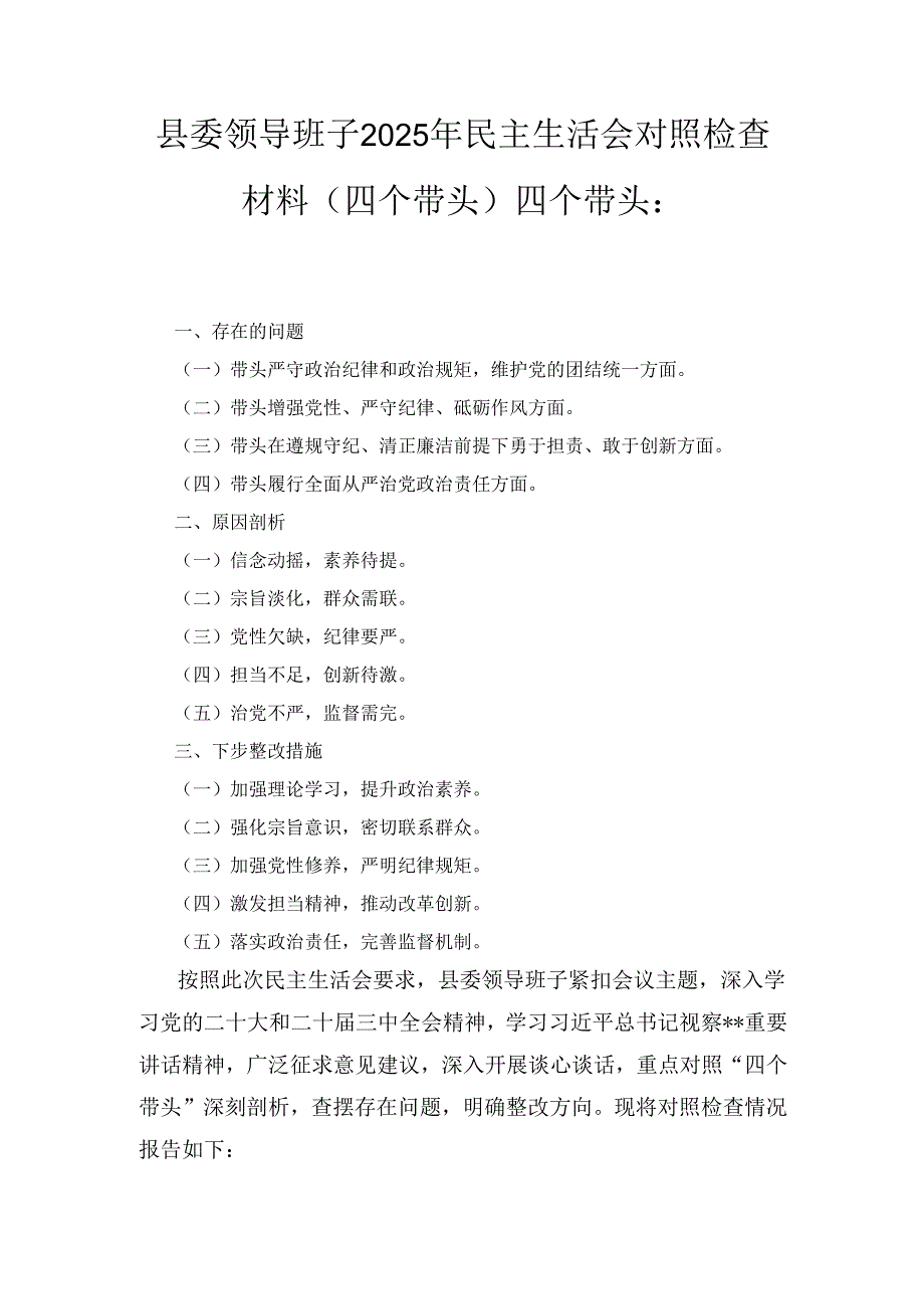 县委领导班子（2025年）民主生活会对照检查材料（四个带头）四个带头：.docx_第1页