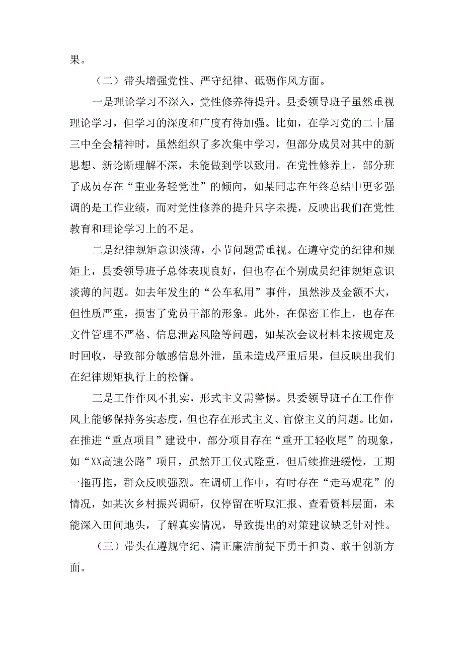 县委领导班子（2025年）民主生活会对照检查材料（四个带头）四个带头：.docx_第3页