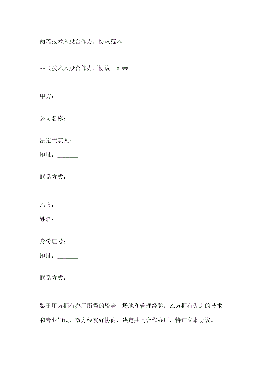 两篇技术入股合作办厂协议范本.docx_第1页