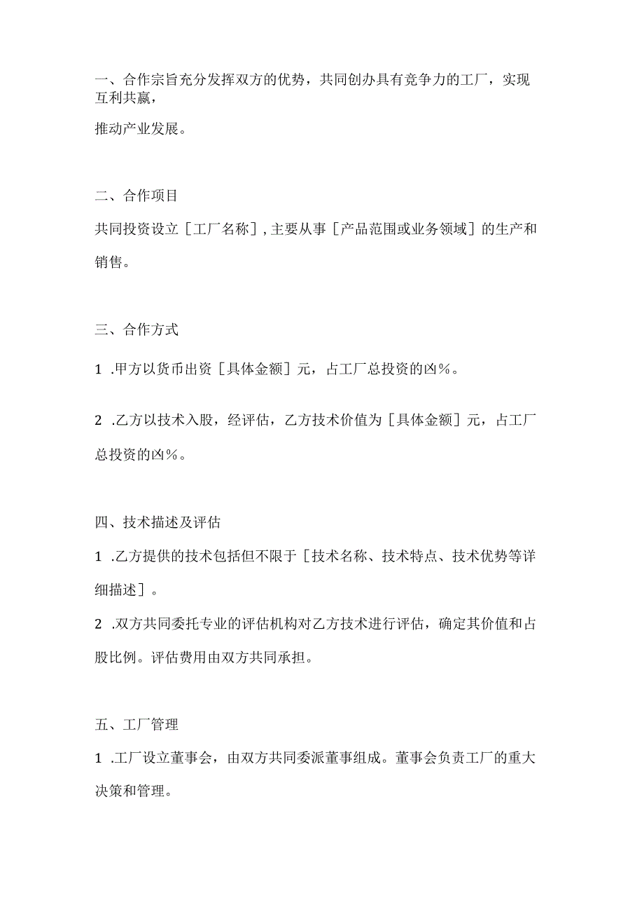 两篇技术入股合作办厂协议范本.docx_第2页