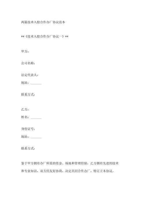 两篇技术入股合作办厂协议范本.docx