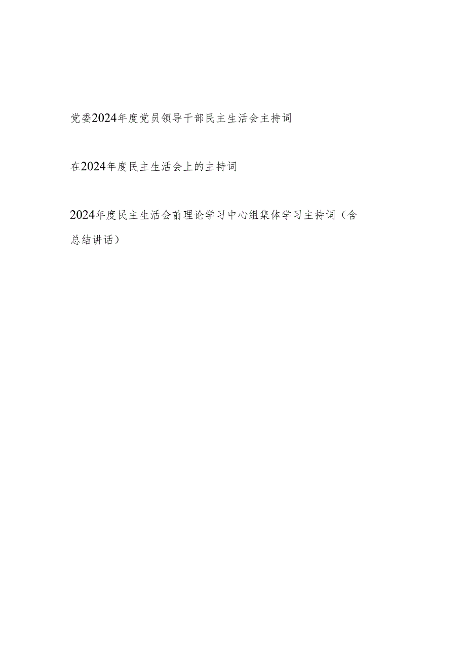 党委党员领导干部2024民主生活会主持词及总结讲话3篇.docx_第1页
