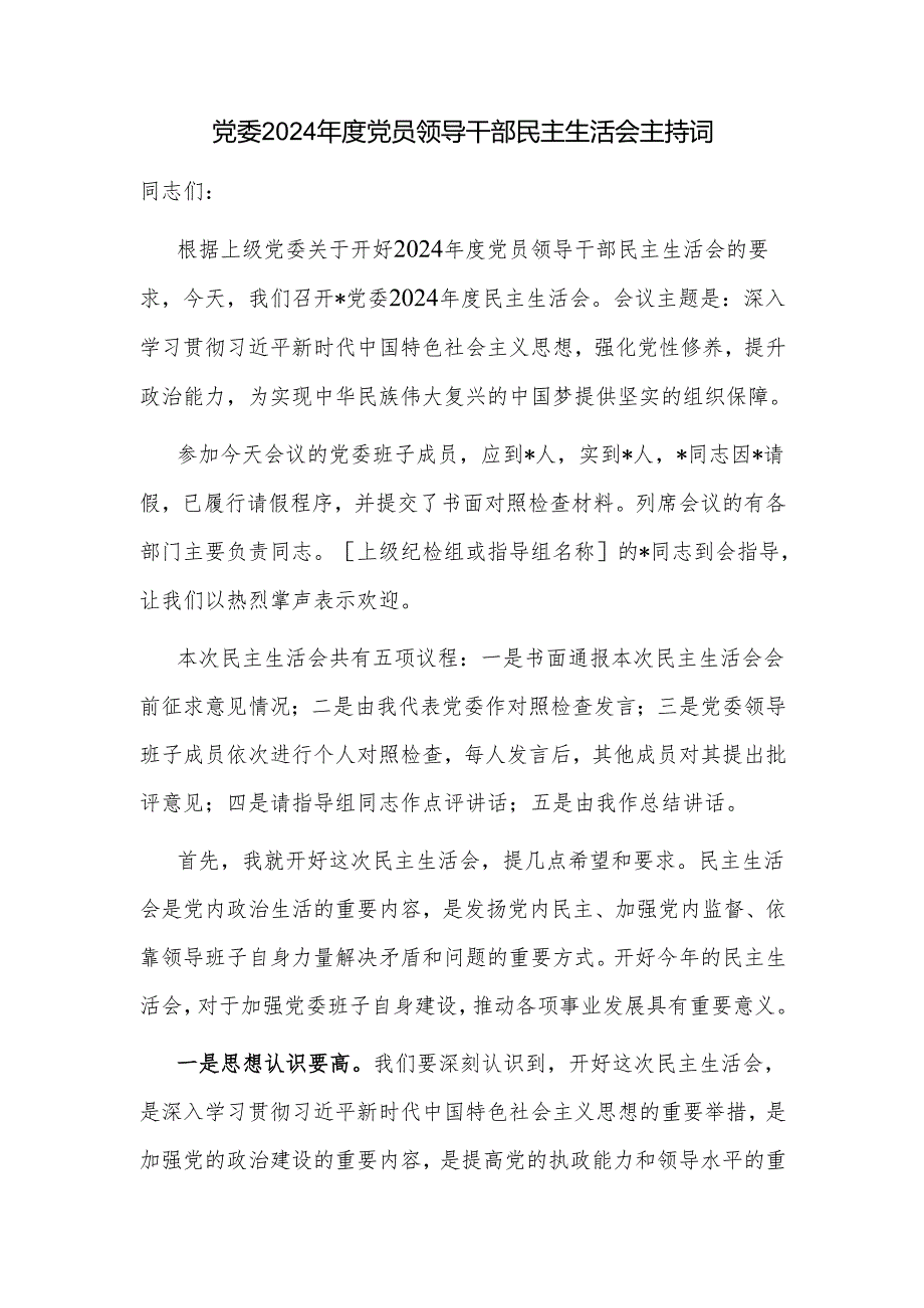党委党员领导干部2024民主生活会主持词及总结讲话3篇.docx_第2页