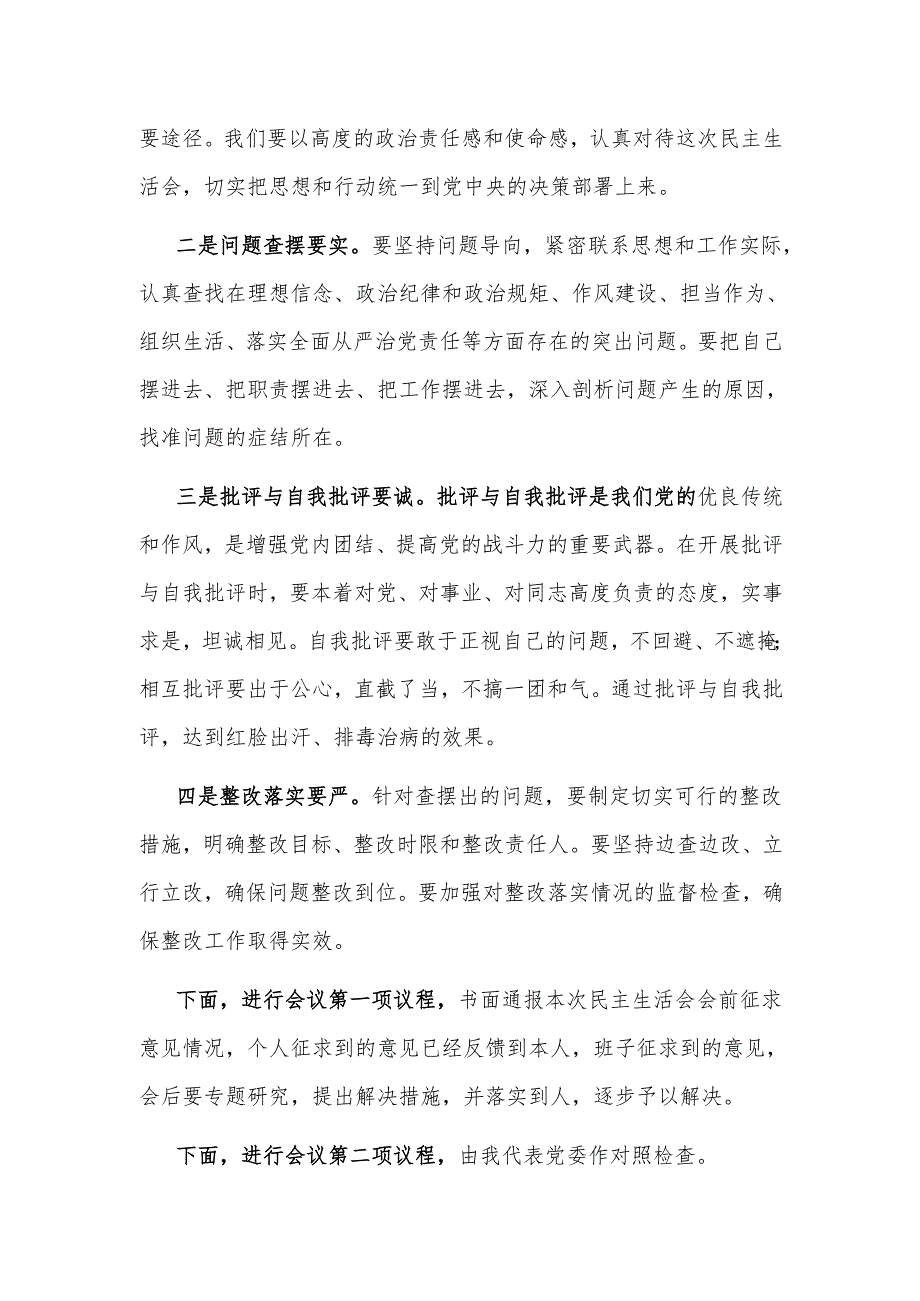 党委党员领导干部2024民主生活会主持词及总结讲话3篇.docx_第3页