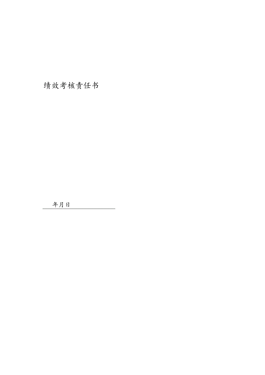 医美整形网络咨询医生绩效考核责任书.docx_第1页