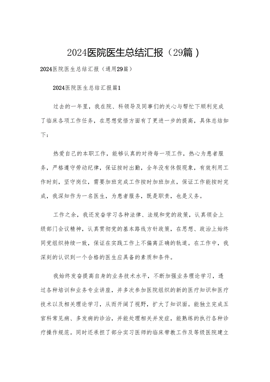 2024医院医生总结汇报（29篇）.docx_第1页