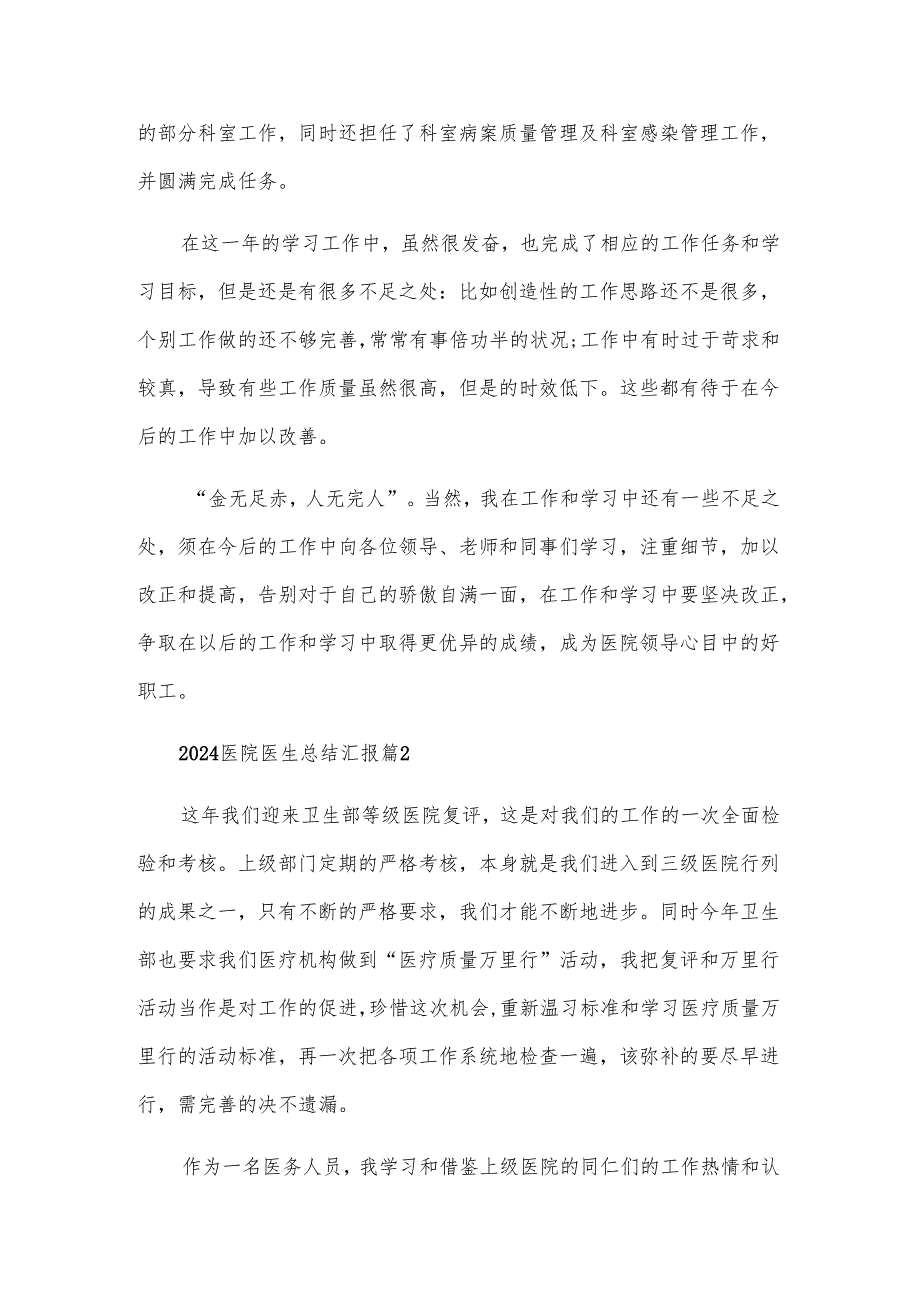 2024医院医生总结汇报（29篇）.docx_第2页